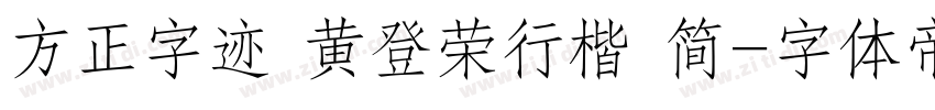 方正字迹 黄登荣行楷 简字体转换